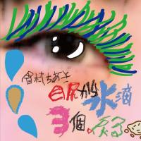 Chiaki Mayumura - Mejiri kara Suiteki 3-ko, Modoru (2018) FLAC