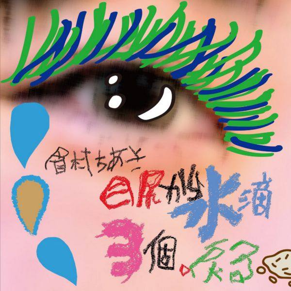 Chiaki Mayumura - Mejiri kara Suiteki 3-ko, Modoru (2018) FLAC