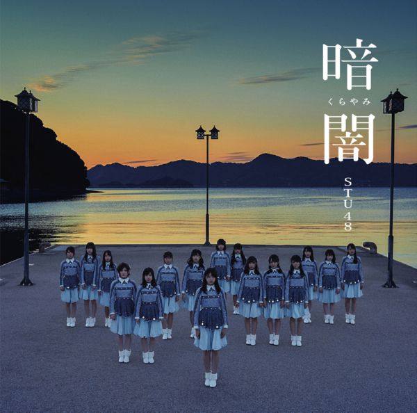 STU48 - Kurayami (Theater Edition) (2018) 24bit