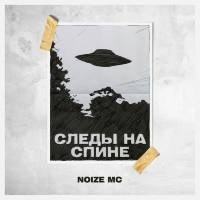 Noize MC - Следы на спине (2018)