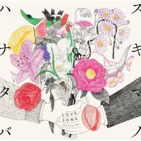Sukimaswitch - Sukima No Hanataba Love Song Selection (2018) FLAC