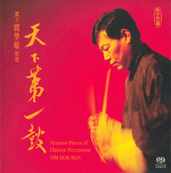 閻學敏 (Yim Hok-Man) – 天下第一鼓 鼓王閻學敏精選 (1998) HI-RES