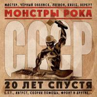 VA - Монстры Рока СССР. 20 Лет Спустя (2012) FLAC