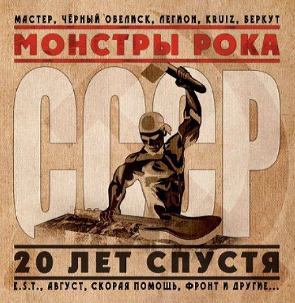 VA - Монстры Рока СССР. 20 Лет Спустя (2012) FLAC
