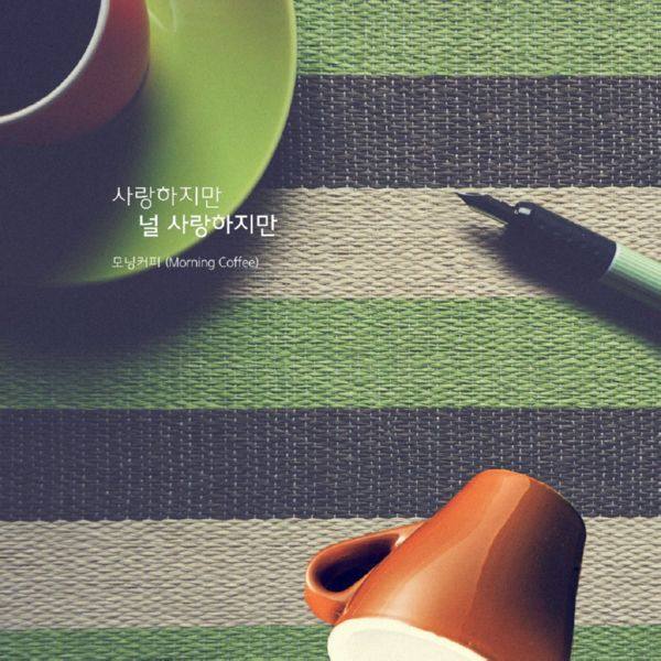 모닝커피 (Morning Coffee) - 내일도 맑음 OST Part.21 [OST] [FLAC]