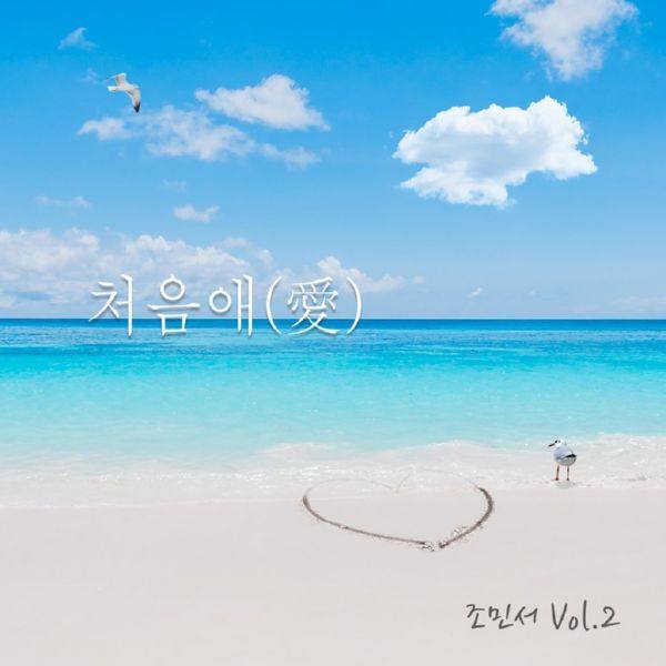  조민서 - 처음애 (愛) [싱글] [FLAC]