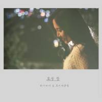 헤이데이 (HEYDAY) - 오늘 밤 [싱글] [FLAC]