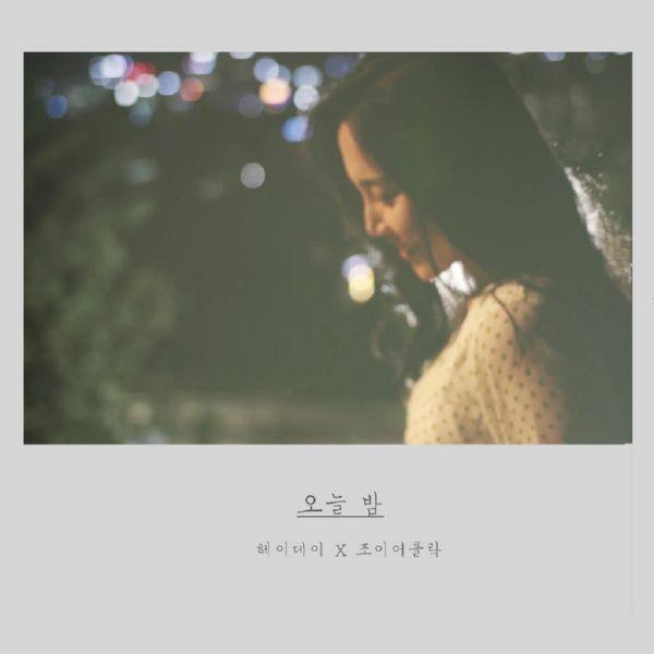 헤이데이 (HEYDAY) - 오늘 밤 [싱글] [FLAC]