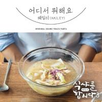 헤일리 (Hailey) - 식샤를 합시다3：비긴즈 OST Part.6 [OST] [FLAC]
