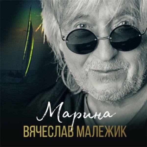 Вячеслав Малежик - Марина (2020)