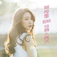 HANA - 但愿人长久 (Last Forever) (2018) FLAC