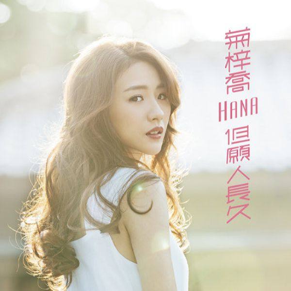 HANA - 但愿人长久 (Last Forever) (2018) FLAC