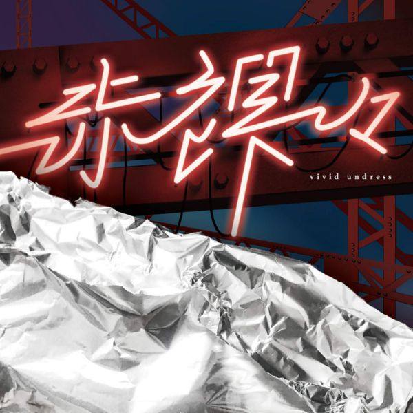 vivid undress - Sekirara (2019) (FLAC)