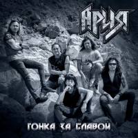 Ария - Гонка за славой (2018) FLAC