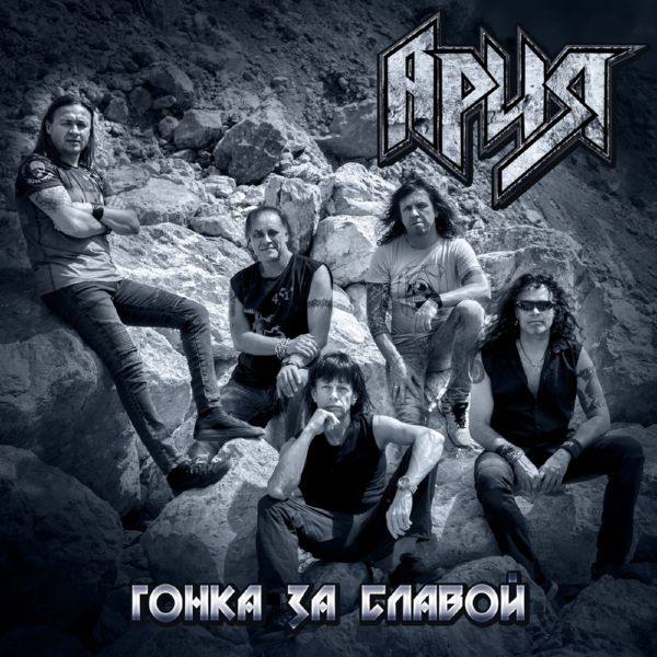 Ария - Гонка за славой (2018) FLAC