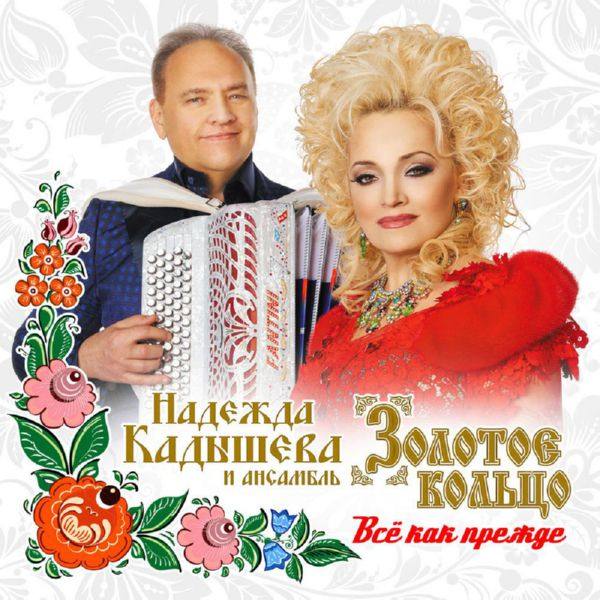 Надежда Кадышева и Золотое кольцо - Всё как прежде 2018 [CD-FLAC]