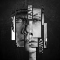 Нигатив - ЖАМЕВЮ [2018] [WEB FLAC]