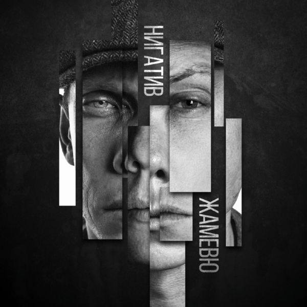 Нигатив - ЖАМЕВЮ [2018] [WEB FLAC]