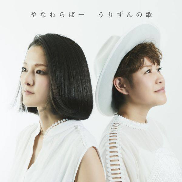 Yanawaraba - Urizun no Uta (2019) FLAC