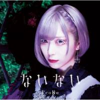 ReoNa - ないない (Special Edition) (2021) Hi-Res