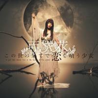 亜咲花 - この世の果てで恋を唄う少女(TVアニメ『この世の果てで恋を唄う少女YU-NO』OPテーマ) 2019