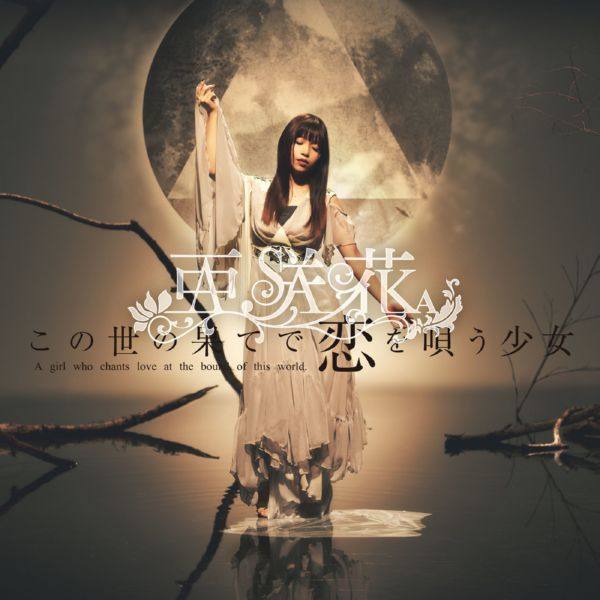 亜咲花 - この世の果てで恋を唄う少女(TVアニメ『この世の果てで恋を唄う少女YU-NO』OPテーマ) 2019