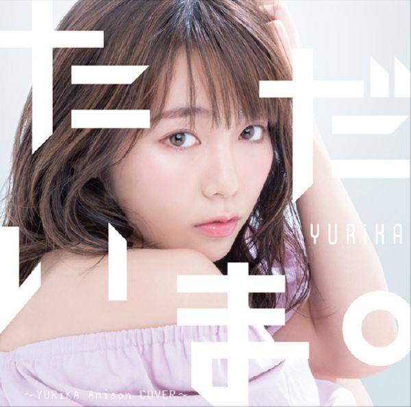 YURiKA - ただいま。?YURiKA Anison COVER? 2019 Hi-Res