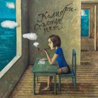 Колибри - 2021 - Счастья нет