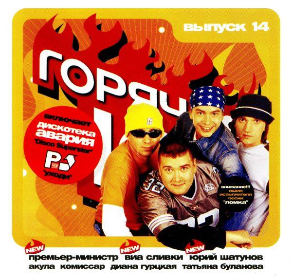 Дискотека Авария - Горячая десятка 14 2002 FLAC
