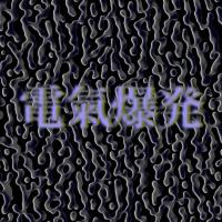 Tapes + 7FO - 電氣爆発 (Electronic Aura Explosion) (2019) [FLAC]