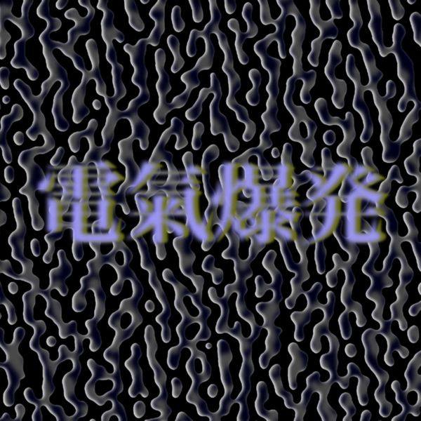 Tapes + 7FO - 電氣爆発 (Electronic Aura Explosion) (2019) [FLAC]
