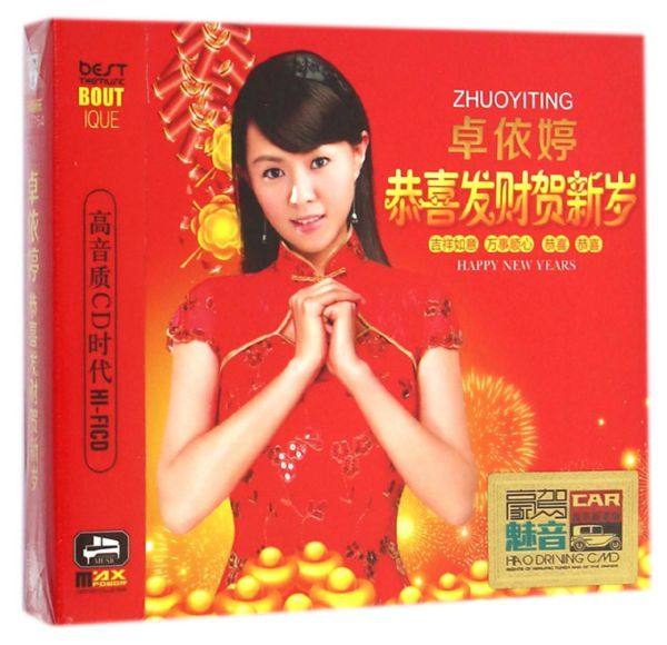 《卓依婷恭喜发财贺新岁》2015 WAV