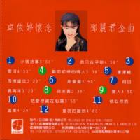 卓依婷《怀念邓丽君金曲》 1996 DTS