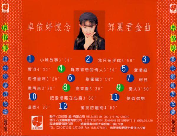 卓依婷《怀念邓丽君金曲》 1996 DTS