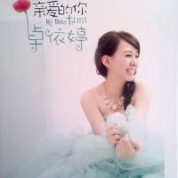 卓依婷《亲爱的你》 2014 WAV分轨