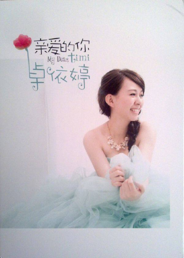 卓依婷《亲爱的你》 2014 WAV分轨