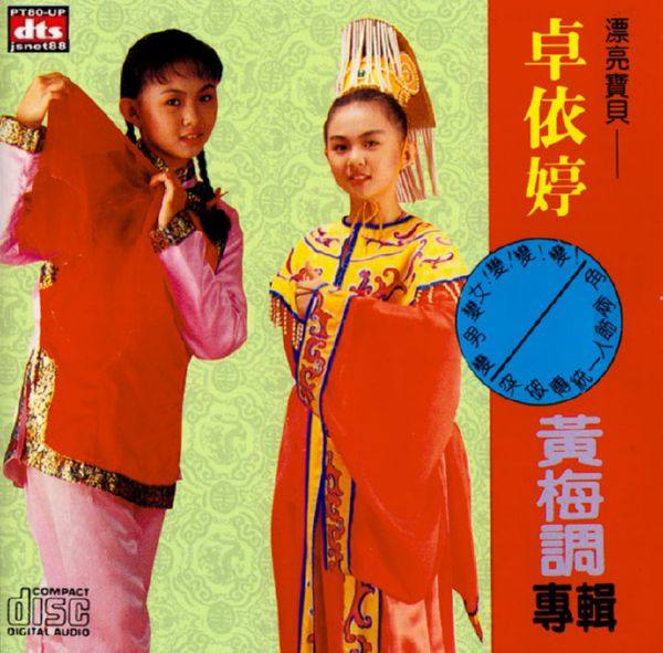 卓依婷 - 《黄梅调》1996 DTS