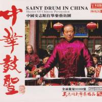 安志顺 - 中华鼓圣 [24K金碟 限量木盒编号版] 2020年12月 原抓 WAV