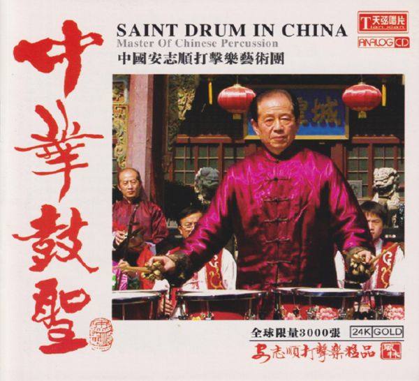 安志顺 - 中华鼓圣 [24K金碟 限量木盒编号版] 2020年12月 原抓 WAV