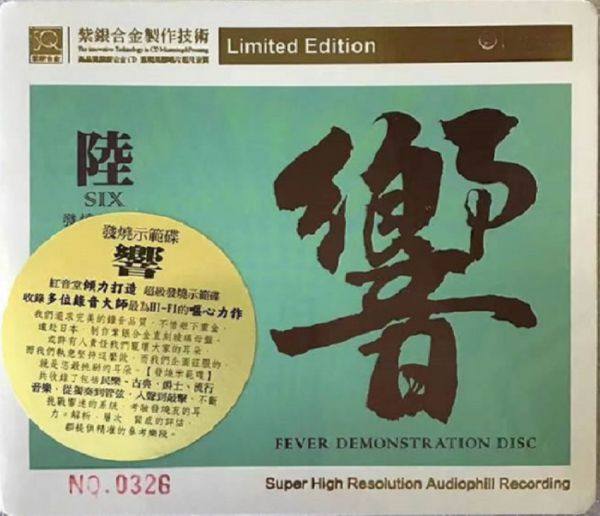 红音堂《响6 发烧示范碟－紫银合金SQ》2020 限量版[WAVE]