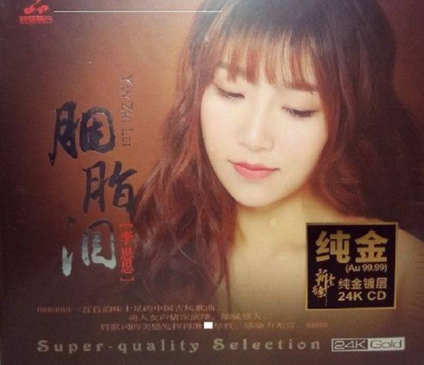 李思思 《胭脂泪 24K金碟限量头版》2020原抓 [WAV]