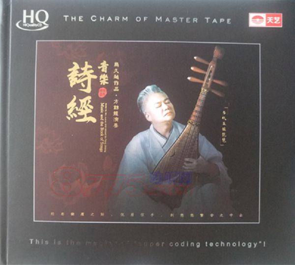 马久越 -方锦龙琵琶《音乐·诗经 HQCDII》2021年 [低速原抓WAV]