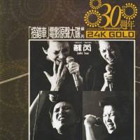 苏芮 《搭错车 电影原声大碟 30周年24K金碟》 2013 [WAV]
