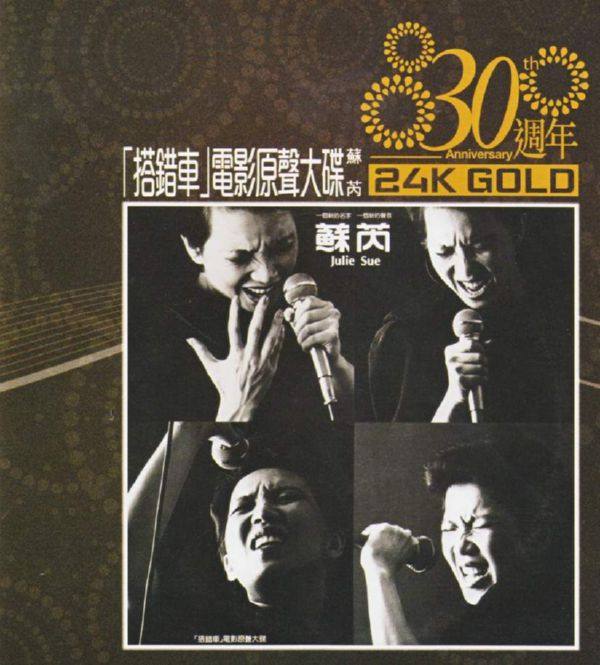 苏芮 《搭错车 电影原声大碟 30周年24K金碟》 2013 [WAV]