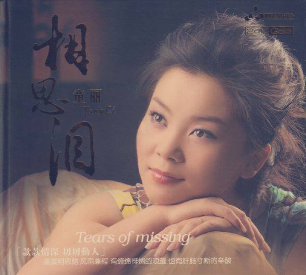 童丽 《相思泪 24K金碟》2011年[正版原抓WAV]
