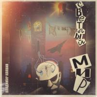 Владимир Клявин - Светлый Мир (2021) FLAC