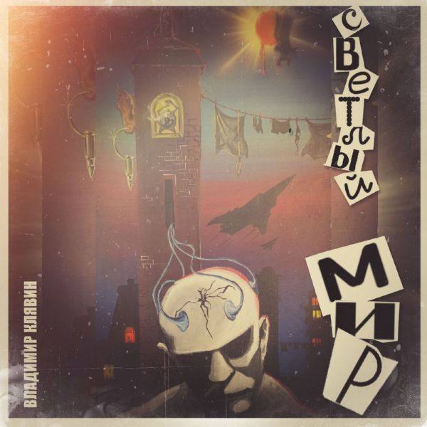 Владимир Клявин - Светлый Мир (2021) FLAC