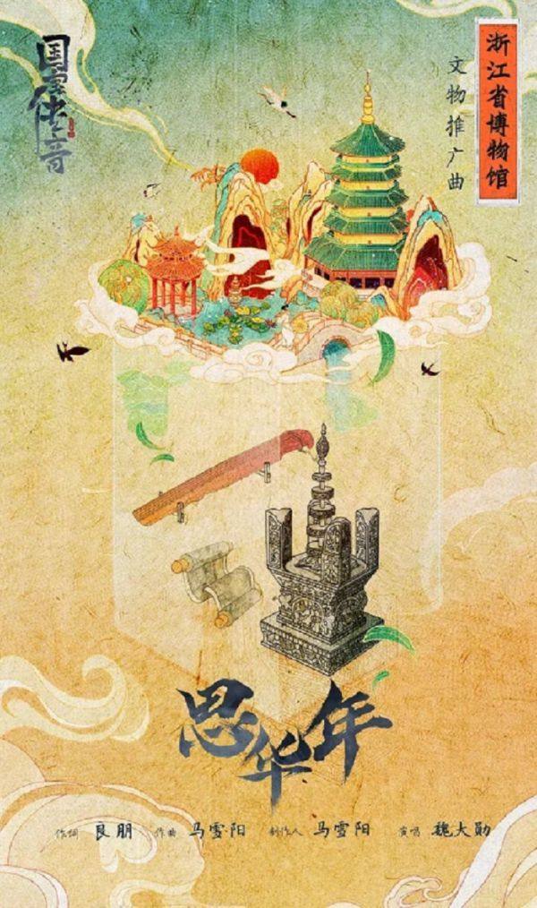 博物馆主题音乐专辑《国宝传音》wav