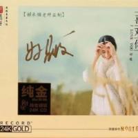 好薇 《喜欢你(头版限量编号24K金碟)》2021[正版CD低速原抓WAV分轨]