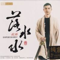 秋林 《 落水水(头版限量编号24K金碟)》2020[ 正版CD低速原抓WAV分轨]
